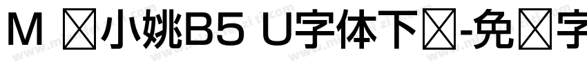 M 简小姚B5 U字体下载字体转换